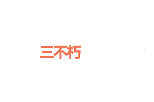 三不朽