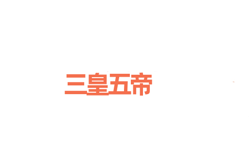三皇五帝