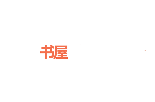 书屋