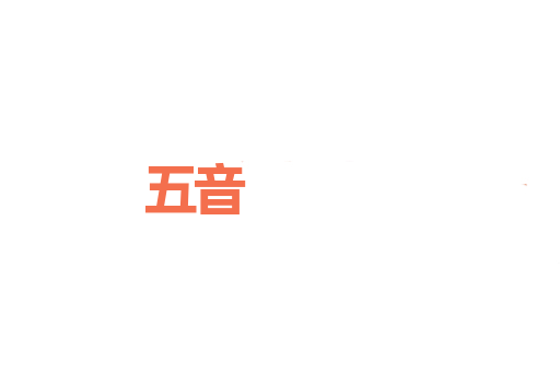 五音
