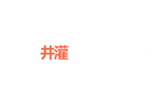 井灌