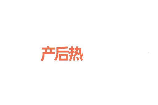 产后热