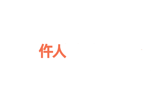 仵人