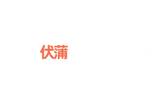 伏蒲