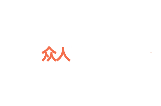众人