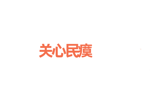 关心民瘼