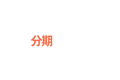分期