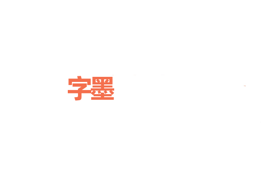 字墨
