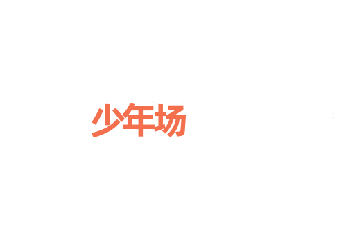 少年场