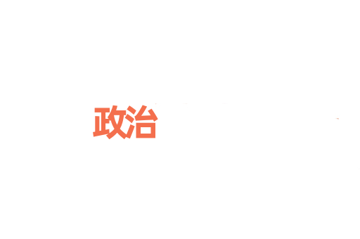 政治