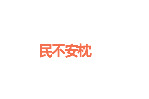 民不安枕