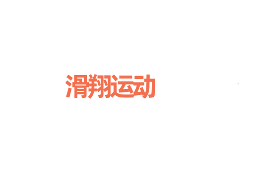 滑翔运动