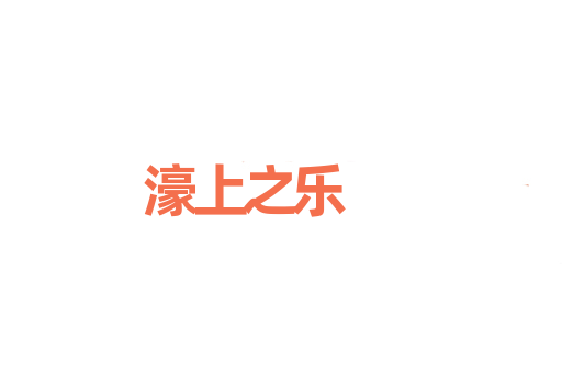 濠上之乐