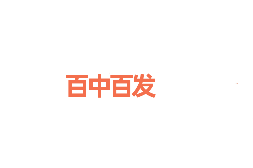 百中百发