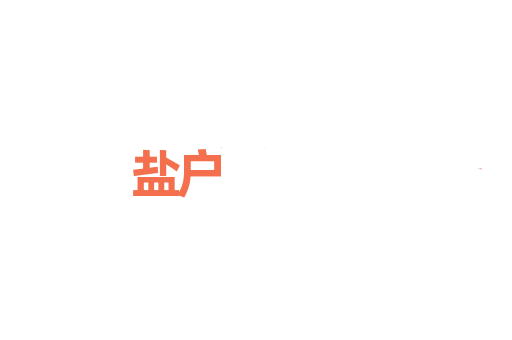 盐户
