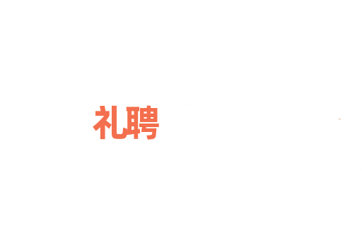 礼聘