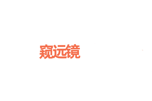 窥远镜
