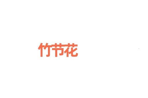 竹节花