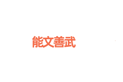 能文善武