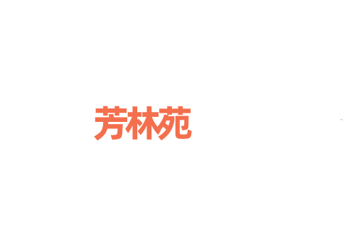 芳林苑