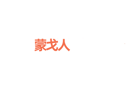 蒙戈人