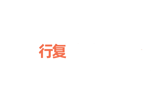 行复