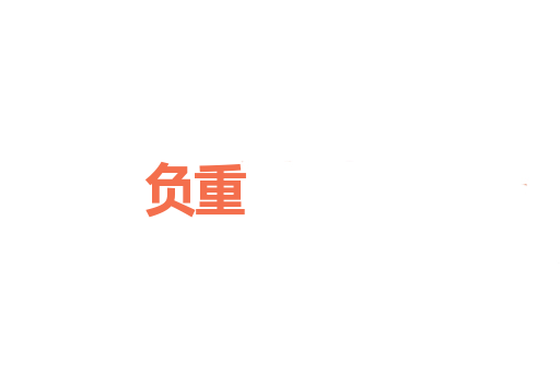 负重