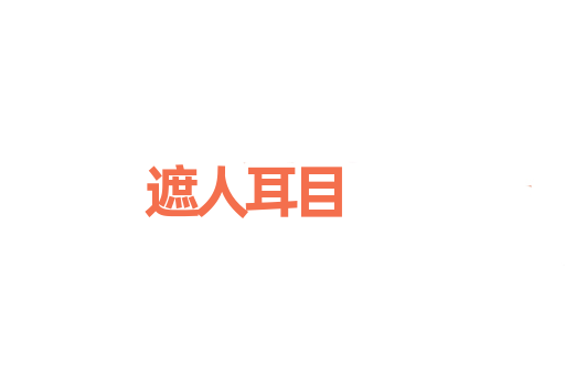 遮人耳目