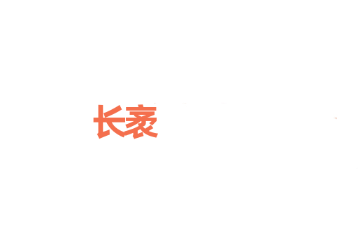 长袤