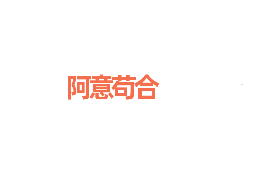 阿意苟合