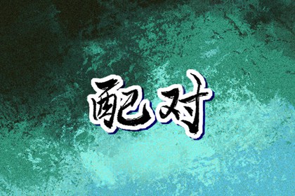 2002年05月11日的宝宝命运 此日生的孩子性格特点