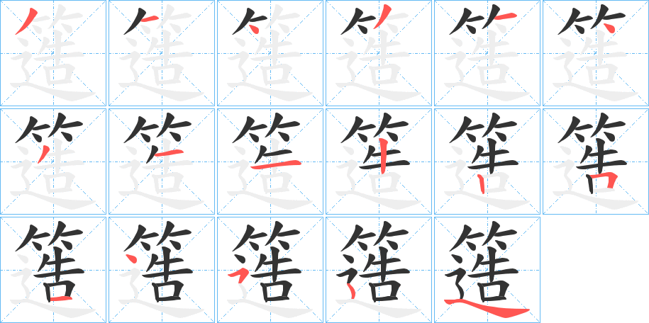 簉的笔顺分步演示