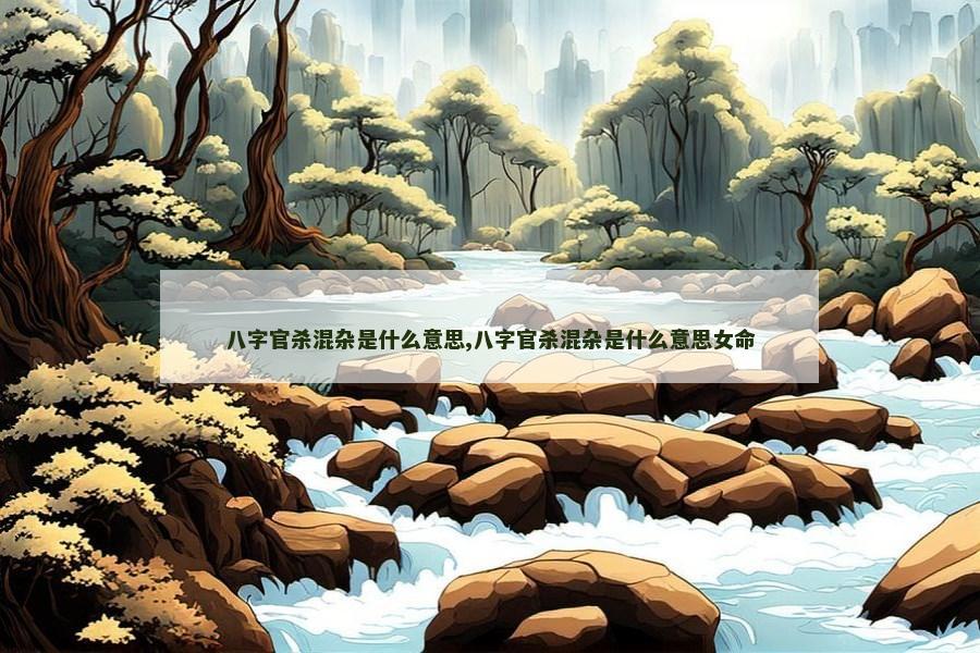 八字官杀混杂是什么意思,八字官杀混杂是什么意思女命