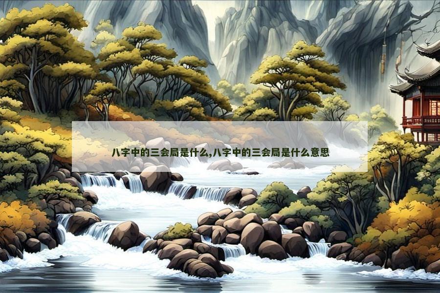 八字中的三会局是什么,八字中的三会局是什么意思
