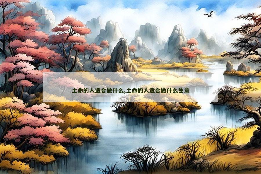 土命的人适合做什么,土命的人适合做什么生意