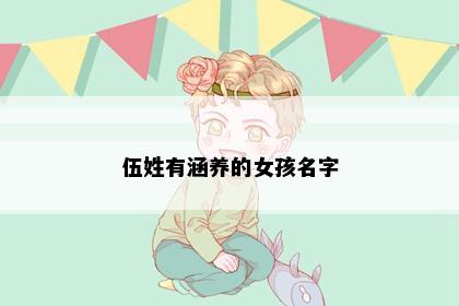 伍姓有涵养的女孩名字