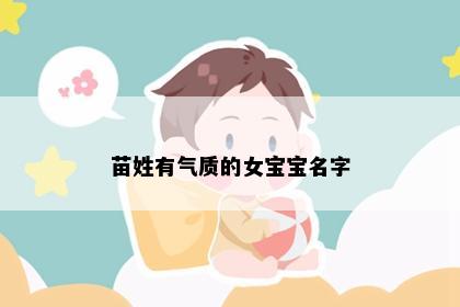 苗姓有气质的女宝宝名字